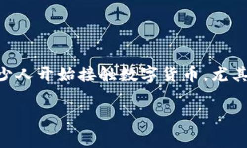 在这个不断发展的数字货币世界中，交易和投资的便捷性越来越受到低入门门槛的呼唤，尤其是在广大币圈新手和小投资者中。有不少人开始接触数字货币，尤其是像以太坊、比特币等主流币种。然而，在进行交易时，矿工费常常成为大家的一大难题——貌似简单的交易，背后却隐藏着不少门道。

在TP钱包购买数字货币时的矿工费用不足，如何避免踩坑？