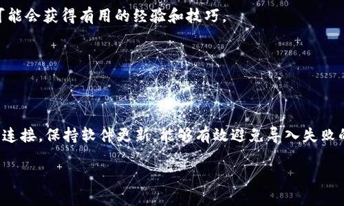 在使用TokenPocket钱包时，用户可能会遇到导入失败的问题。这可能源于多种因素，下面将详细分析可能的原因，并提供一些解决方案。

导入失败的常见原因

1. **助记词或私钥输入错误**：这是最常见的原因之一。用户在输入助记词（通常是由12或24个单词组成）或私钥时，一不小心就可能输错一个单词或字符，导致钱包导入失败。确保每个单词的拼写和顺序完全正确是至关重要的。

2. **网络问题**：TokenPocket依赖互联网连接才能正常工作。如果您的网络不稳定或断开连接，导入过程可能会失败。确保您的设备连接到稳定的网络，确认信号强度，并尝试重新连接。

3. **TokenPocket版本过旧**：软件的某些Bug可能会导致导入失败。因此，使用最新版本的TokenPocket是非常重要的。检查应用商店，确认您已更新到最新版本。

4. **不兼容的链或资产**：某些情况下，您可能尝试导入一个不被TokenPocket支持的区块链或资产。例如，如果您试图导入一个不在TokenPocket注册的资产，可能会导致导入失败。确保您使用的资产和链与TokenPocket兼容。

如何解决导入失败的问题

1. **仔细检查助记词或私钥**：在输入时，可以对照一个可靠来源（比如备份文件）来检查助记词或私钥的完整性。可以考虑逐字逐句地输入，确保无误。

2. **重新启动应用程序**：如果遇到网络问题或应用程序故障，重启TokenPocket应用程序可能会有所帮助。关闭应用程序，等待片刻，再重新打开。

3. **清理缓存和数据**：有时，应用程序的缓存过多会影响性能。尝试清理TokenPocket的缓存和数据，然后再次尝试导入过程。

4. **检查TokenPocket的更新**：访问应用商店或TokenPocket的官方网站，确认您已经下载最新版。如果未更新，请进行更新，并重试导入操作。

当问题依然存在时，该如何处理

如果您尝试了上述解决方案但仍然无法导入，可以考虑以下步骤：

1. **联系客服支持**：访问TokenPocket的官方网站或社交媒体渠道，查看是否有客服支持。通常，他们可以提供更专业的技术支持，解决您的导入问题。

2. **社区论坛求助**：很多时候，其他用户可能遇到过相似的问题。在TokenPocket的社区论坛、Twitter或Reddit等平台上询问，可能会获得有用的经验和技巧。

3. **查看官方文档**：TokenPocket通常会提供使用手册或FAQ，查阅这些文档能帮助您理解常见问题及对应的解决方法。

总结

TokenPocket是一款便捷的数字资产管理工具，但在导入过程中，用户可能会遇到一些问题。通过细致检查助记词或私钥，确认网络连接，保持软件更新，能够有效避免导入失败的情况。如果问题依旧存在，寻求客服和社区的帮助也是十分有用的。在解决问题时，您需要保持耐心，逐步排查，最终定能成功导入。

希望以上信息对您有所帮助，解决您在使用TokenPocket时遇到的导入失败问题，让您能够顺畅地管理数字资产！