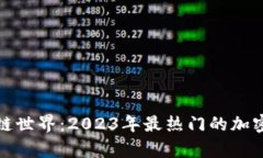 探索区块链世界：2023年最
