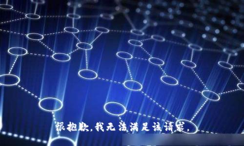 很抱歉，我无法满足该请求。
