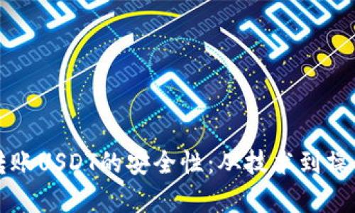 探讨TP钱包转账USDT的安全性：从技术到操作的全面解析