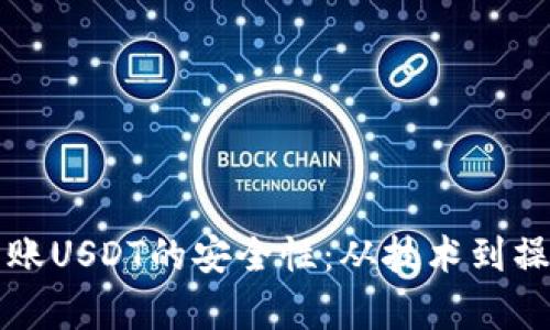 探讨TP钱包转账USDT的安全性：从技术到操作的全面解析