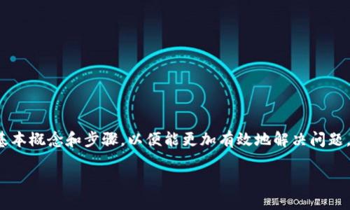 在处理“TP钱包转账签名失败”这一问题时，首先需要明确一些基本概念和步骤，以便能更加有效地解决问题。在深入讨论之前，我们先看一下如何构建这个内容的及关键词。

TP钱包转账签名失败？这样轻松解决，让你的交易更顺畅！