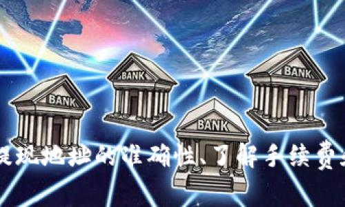 关于“TP钱包运营了可以提现吗？”，这个问题在数字货币交易和钱包管理中是非常重要的，许多用户都在考虑在TP钱包中充值或提现所需的时间和流程。接下来，我将详细介绍TP钱包的运营、提现时间及相关注意事项。

什么是TP钱包？
TP钱包，通常被称为“TokenPocket”，是一款多链支持的钱包应用。它不仅支持以太坊、比特币等主流数字货币，还兼容多种公链（如EOS、TRON等）。用户通过TP钱包可以方便地进行数字资产管理、交易等操作。

TP钱包的运营时间
TP钱包的“运营”一般指的是其服务的提供，比如买入、卖出数字货币，以及进行转账等动作。通常情况下，在一个成熟的钱包操作平台上，用户在申请提现后所需的时间主要取决于以下几个因素：

h41. 提现申请处理时间/h4
当用户在TP钱包中申请提现时，系统需要一定的时间处理该请求。通常，这个过程在1-3个工作日内完成，但也可能因为网络的拥堵或系统维护而延长。

h42. 区块链确认时间/h4
提现的资金需要在区块链上进行确认，这个时间取决于使用的公链的当前状态。例如，比特币的确认时间相对较长，而以太坊则相对较快。不过，一般来说，通常会在15-30分钟内完成。

h43. 提现方式的选择/h4
TP钱包支持多种提现方式，用户根据不同金额选择对应的手续费，手续费越高，提现的速度通常也会更快。在选择提现方式时，用户应充分考虑自己对时间的需求和成本的接受度。

TP钱包提现的注意事项
在进行TP钱包的提现操作时，用户还需考虑以下几点注意事项：

h41. 地址确认/h4
在提现时，要确保输入的提现地址准确无误。因为一旦资金发送到错误的地址，将无法找回。这...真的让人感到心慌，对吧？

h42. 手续费/h4
不同的提现方式对应不同的手续费，了解清楚手续费的信息可以帮助用户更高效地管理资产。虽然有些用户希望选择最低的费用，但在一些情况下，额外支付一点费用可以换来更快的速度。

h43. 安全性/h4
确保自己钱包的安全性至关重要。切勿在不安全的网络环境下进行提现操作，并定期更新安全设置，确保账户信息的安全。

TP钱包的用户体验
许多用户对TP钱包的使用体验评价较高，主要体现在以下几个方面：

h41. 界面友好/h4
TP钱包提供简洁、直观的用户界面，使得新用户能够毫无障碍地完成数字资产管理。即使是初学者，也能快速上手。

h42. 交易快捷/h4
一旦用户熟悉了钱包的操作，实际上，资金交易的速度非常快，这为用户提供了很好的便利性。

h43. 多链支持/h4
TP钱包支持多条公链，使得用户的资产管理更加灵活和多样化。用户可以在同一个钱包中同时管理多种数字货币，方便了资产布局。

如何提升TP钱包的使用效率
为了提高TP钱包的使用效率，用户可以考虑以下几种方法：

h41. 理解市场动态/h4
通过关注市场动态，提高对不同数字货币的理解，可以帮助用户更好地把握交易时机，在提现时选择最佳时机。

h42. 熟练操作/h4
不断练习使用TP钱包的各项功能，熟悉各个流程。做到心中有数，才能在提现时做到更加从容不迫。

总结
总的来说，TP钱包作为一种方便、安全的数字货币管理工具，虽然在提现速度上有几种影响因素，但通过理解这些因素，用户可以更有效地进行资金的管理和操作。同时，确保提现地址的准确性、了解手续费和维护账户安全等都是提升经验的重要组成部分。希望这些信息可以帮助你更好地使用TP钱包，轻松实现资金的流动...毕竟，合理的资金管理是每位投资者必须掌握的技能。