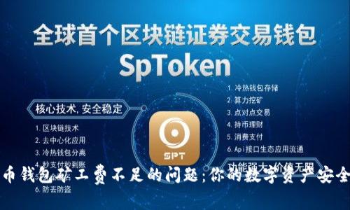 解决tp火币钱包矿工费不足的问题：你的数字资产安全保障之路