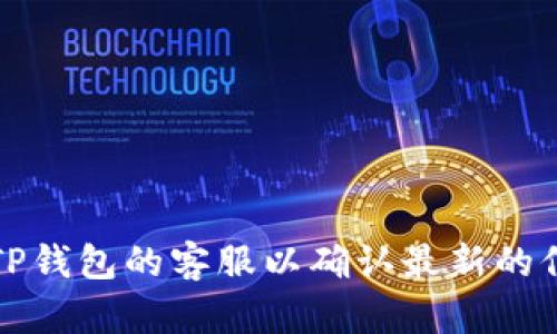 关于TP钱包是否可以接收到LUNA空投的相关问题，建议您查看官方公告或联系TP钱包的客服以确认最新的信息。同时，确保您在参与空投前，了解相关规则和条件，以免错失机会或造成损失。