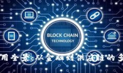 区块链应用全景：从金融