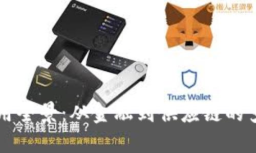 区块链应用全景：从金融到供应链的多元化探索