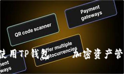 在BSC链上使用TP钱包——加密资产管理的新选择