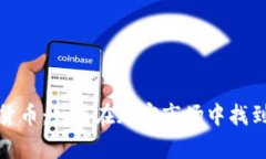 揭秘紫色加密货币：如何