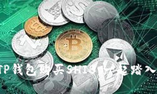 一步步教你如何在TP钱包购买SHIB，一起踏入加密货币的狂潮吧！