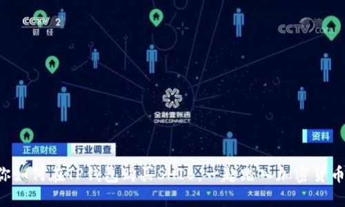 一步步教你如何在TP钱包购买SHIB，一起踏入加密货币的狂潮吧！