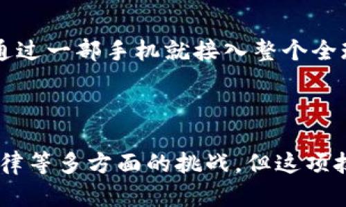 区块链技术作为一种去中心化的记录和存储信息的新模式，正在不断扩展其应用领域，其中视频行业的变革尤为引人瞩目。那么，区块链视频模式究竟有哪些特点呢？下面将详细探讨这一主题。

1. 去中心化存储

区块链最大的特点就是去中心化。在传统的视频平台上，视频内容的存储和管理都由中心化的服务器负责，这就意味着一旦服务器发生故障或者被攻击，平台上的视频内容可能会丢失。而在区块链视频模式下，视频文件会被分散存储在各个节点上，这样一来，不同节点的冗余和备份机制确保了内容的安全性和可用性。想象一下，你的每一个视频，甚至是你刚刚录制的小短片，都被存储在全球范围内的多个节点上，这种，真是...几乎不可能被删掉的感觉...

2. 内容版权保护

在传统的视频分享平台上，版权问题一直是个棘手的问题。很多创作者的辛勤付出并没有得到应有的回报，而盗版行为却屡禁不止。然而，区块链技术为解决这个问题提供了新的思路。通过智能合约，视频创作者可以在上传视频时写入版权信息，一旦有人使用或转载这些视频，系统会自动执行相关的费用支付，确保创作者的权益得到保护。想象一下，未来的创作者可以清楚地知道，自己的每一分收入都来之不易，而他们的作品也将得到应有的尊重...

3. 透明的激励机制

区块链的透明性为建立良好的激励机制提供了基础。创作者和观众之间可以通过代币来进行互动，观众可以通过观看、评论或者分享视频来获得奖励，而创作者则可以通过提供优质内容来获取更多代币。这种双向的奖励机制，能够激励创作者更好地制作内容，同时也能增加观众的黏性，形成良性的生态循环。这种互动性真的...让人充满期待，不再是单向的消费，而是一种社区的共建...

4. 防止内容篡改

在区块链的视频模式中，每一段视频、每一个元数据都是不可篡改的。这意味着一旦视频被上传，任何人都无法改变这一内容。这对于维护视频的真实性，特别是与新闻相关的视频，会有很大的帮助。考虑一下，如果某个重要的新闻视频被篡改了，而区块链的透明记录系统可以实时确认其原始版本，那将是多么强大的工具啊。这种保证...容易让人对视频的真实性增加信心，尤其在信息泛滥的时代。

5. 用户参与度提升

在区块链视频模式中，用户不仅是观看者，还是参与者。在传统的平台上，观众可能只是在平台上被动地观看视频，但在区块链中，用户可以通过投票、评论、打赏等多种方式参与内容的创作与传播。这种参与感和互动性，能够有效提升用户的粘性和忠诚度。有时候，用户可能会觉得自己不再只是观众，而是内容生态的一部分...这是一种全新的体验，不是吗？

6. 全球化分发

区块链的去中心化特性为视频内容的全球化分发提供了便利。无论在哪个国家或地区，只要有互联网，用户就可以访问和观看区块链视频平台上的内容。想象一下，来自不同文化背景的创作者可以轻易地将自己的作品展示给全球观众，而观众也能接触到许多本地化和多样化的内容，这种文化的交融与碰撞，也许能够擦出意想不到的火花...

7. 数据隐私保护

在传统的在线视频平台上，用户的观看数据和个人信息往往遭遇泄露的风险。而在区块链视频模式中，由于数据是分散存储的，并通过加密技术保护，用户的隐私得到了更好的保障。用户不再需要担心自己的观看习惯会被追踪或滥用，这种安心感，让很多用户都愿意尝试去使用区块链技术的内容平台。这种保护，真的是...为用户提供了一个更安全的娱乐环境。

8. 未来的可能性

尽管区块链视频模式仍处于发展的早期阶段，但其潜力已经显露无遗。从去中心化存储到版权保护，再到用户激励和数据隐私，它引领着视频行业走向一个更开放、更公平和更安全的未来。谁能想象，未来我们能够通过一部手机就接入整个全球的视频生态，而这些视频都是通过验证和透明的方式展现的？这或许只是一个开始...未来的可能性是无穷无尽的，我们只需耐心等待它的到来。

总结

总体来说，区块链视频模式在去中心化、安全性、用户互动和版权保护等方面展现出了独特的优势。这些特点不仅能够提升用户体验，更是推动整个视频行业向更加健康、公正的方向发展。虽然面临着技术、市场及法律等多方面的挑战，但这项技术的前景依旧广阔。未来的区块链视频平台，或许会成为所有创作者和观众共同参与的数字地球村，人人都能在这个村庄里找到属于自己的位置...这样的未来，真的值得期待。