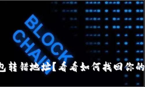 TP钱包转错地址？看看如何找回你的资产！