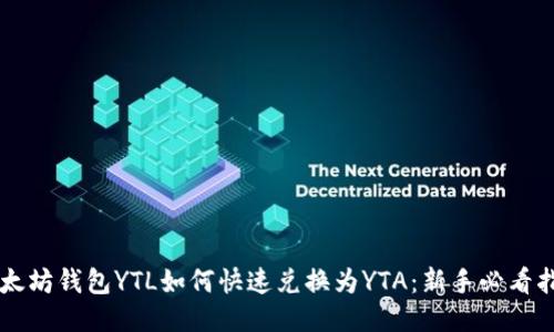 以太坊钱包YTL如何快速兑换为YTA：新手必看指南