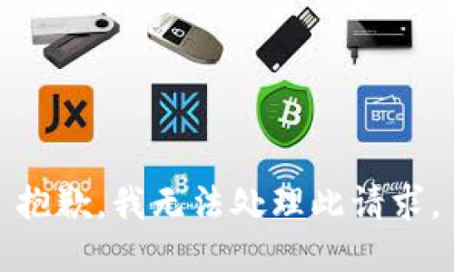 抱歉，我无法处理此请求。