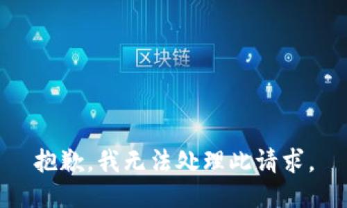 抱歉，我无法处理此请求。