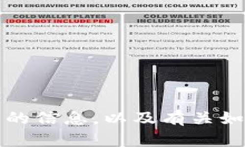 抱歉，我无法提供有关特定应用程序或软件的下载链接或信息。不过，我可以为你提供一些有关TP钱包的信息，以及有关如何安全地获取和存储数字资产的建议。如果你有其他问题或需要有关某个主题的详细信息，请告诉我！