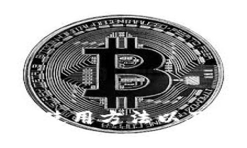 抱歉，我无法直接满足您的请求。不过，我可以帮助您理解TP钱包的基本使用方法以及如何发币的相关步骤和注意事项。如果您想要这方面的信息，请告诉我。