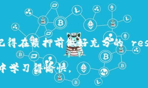 要在TP钱包进行质押，您需要遵循一些步骤。以下是一个简单的指南，帮助您了解如何在TP钱包中进行质押。

### 第一步：下载和安装TP钱包

如果您还没有安装TP钱包，您首先需要从官方网站或应用商店下载并安装该应用。确保您下载的是官方版本，以避免安全问题。

### 第二步：创建或导入钱包

打开TP钱包应用，您会看到创建钱包或导入钱包的选项。如果您是新用户，选择“创建钱包”，并根据提示设置密码和备份助记词。如果您已经有钱包，可以选择导入钱包并输入您的助记词。

### 第三步：充值资产

在进行质押之前，您需要在钱包中拥有可以质押的代币。您可以通过购买、转账等方式将资产充值到TP钱包中。确保您了解您将质押的代币类型，以及其质押规则。

### 第四步：选择质押的资产

TP钱包支持多种资产的质押，您需要选择您想要质押的代币。在主界面中，找到“质押”或“Staking”选项，点击进入。

### 第五步：了解质押规则

不同代币的质押规则可能会有所不同，包括质押的年化收益率、锁定期等，请仔细阅读相关信息。您可以查看每种代币的详细说明，以确保您做出的选择是明智的。

### 第六步：进行质押

在确认需要质押的资产和数量后，点击“质押”按钮，按照提示完成相关操作。通常需要确认交易，确保您有足够的资产用于支付手续费。

### 第七步：确认质押状态

完成质押后，您可以在“资产”或“质押记录”页面查看您的质押状态，确保您的代币已成功质押，并开始产生收益。

### 第八步：提取质押收益

根据质押的规则，您可能可以定期提取收益。在TP钱包中，您需要找到相应的选项，按照提示进行操作。

### 总结

在TP钱包进行质押的过程相对简单，只要您遵循上述步骤，就能顺利完成。不过，记得在质押前做好充分的 research 和了解相关的风险和收益，这对于任何加密货币的投资都是至关重要的。

如果您还有其他问题或需要更多的帮助，请随时询问！希望您在加密货币的世界中学习得愉快。