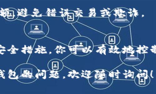 在TP钱包（TokenPocket）中，共享钱包给别人通常是指分享私钥或助记词等敏感信息。为了保护你的资产安全，关闭这种共享的方式是非常重要的。以下是一些步骤和建议，帮助你关闭TP钱包的共享。

1. 理解共享风险
首先，我们需要明确，分享钱包的私钥或助记词意味着你将钱包的控制权交给了别人。这可能会导致资产被盗，因此，在决定与他人共享之前，请务必考虑风险。

2. 取消共享的方法
如果你已经分享了你的私钥或助记词，最好的方式是立即创建一个新的钱包，并向新钱包转移资产。以下是具体的步骤：

ul
    listrong创建新钱包：/strong在TP钱包应用中选择“创建钱包”。按照指导步骤生成新的助记词，并牢记这组助记词。/li
    listrong转移资产：/strong将你旧钱包中的资产转移到新钱包中，这样即使别人知道你的旧钱包信息，他们也无法访问你的新资产。/li
    listrong删除旧钱包：/strong在新的钱包创建并安全转移资产后，你可以选择在TP钱包中删除旧钱包，防止任何意外访问。/li
/ul

3. 强化安全措施
为了避免未来再遇到共享带来的问题，你可以采取以下安全措施：

ul
    listrong启用双重认证：/strong如果TP钱包提供双重认证功能，务必开启。这可以为你的资产增加额外的保护层。/li
    listrong使用复杂的密码：/strong确保你的钱包密码足够复杂，包含字母、数字和特殊字符，以提高安全性。/li
    listrong定期更换密码：/strong定期更换你的钱包密码和助记词，能降低被盗风险。/li
/ul

4. 教育与防范
对于使用区块链和数字货币的朋友们，教育他们关于私钥和助记词的重要性，以及共享这些信息可能带来的后果。这样能更好地保护他们与自己的资产，也能减少不必要的风险。

5. 注意交易行为
当你恢复对钱包的完全控制后，继续保持警惕。在进行交易时，时刻检查交易地址和金额，避免错误交易或欺诈。

总结
在TP钱包中关闭共享对于保护你的资产至关重要。通过创建新钱包、转移资产和加强安全措施，你可以有效地控制你的数字资产，避免因共享带来的风险。记住，安全第一，不要轻易分享任何敏感信息。

希望以上内容能够帮助你尽快关闭共享，确保你的资产安全。如果你还有其他关于TP钱包的问题，欢迎随时询问！