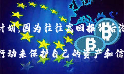 TP钱包提示“危险”通常是指在使用该钱包进行交易或操作时，系统检测到可能存在的安全风险。这种警告可能由多种原因引起，比如：

1. **未知的合约或地址**：如果你尝试与一个不熟悉的智能合约或地址进行交互，钱包可能会警告你，因为这些地址可能存在欺诈风险或安全隐患。

2. **潜在的恶意活动**：如果钱包的安全系统检测到异常活动，比如异常的交易请求，或者某个地址与已知的诈骗活动有关，也可能会发出“危险”的提示。

3. **敏感操作**：某些操作本身就涉及较高的风险，比如通过钱包进行大额交易、访问不信任的网站或合约，这时钱包也可能会提醒用户要谨慎。

4. **安全漏洞**：如果你正在使用的TP钱包版本存在已知的安全漏洞，或者钱包检测到你的设备可能受到了感染（比如恶意软件），也会提示你“不安全”。

### 如何应对TP钱包的安全提示？

面对这样的安全提示，用户应该如何处理呢？以下是一些建议...

了解提示的详细信息
当TP钱包发出“危险”提示时，首先要仔细阅读提示的具体内容，看看是哪个方面发出了警报。例如，是对某个合约的警告，还是对某个地址的安全性表示疑虑。

核实交易目标
在进行任何交易或互动时，务必核实目标地址或合约的真实性。可以通过查看社区中的反馈或通过区块链浏览器确认该地址过往的活动记录，看看是否有负面信息。

更新你的钱包
确保你的TP钱包保持更新，使用最新版本的软件，以获得最新的安全保护和漏洞修复。开发者常常会发布更新来增强钱包的抗攻击能力。

增强个人设备安全
确保你的使用设备没有病毒，要定期进行杀毒和安全检查。保持系统、浏览器和任何与TP钱包相关的应用程序的更新，同样是防护的一部分。

小额测试
如果你需要和一个不太熟悉的合约进行交易，可以先进行小额测试，看看后续的交易是否顺利。如果一切正常，再进行大额交易。

社区咨询
加入相关的投注平台或者社区，寻求其他用户的意见和帮助。众口铄金，许多时候，一个好的建议可以帮助你更好地规避风险。

保持警惕
最后，要保持高度的警惕性，不要盲目相信任何承诺，比如“高回报”的投资计划，因为往往高回报背后潜藏着高风险。

总之，当TP钱包提醒“危险”时，切勿掉以轻心，认真分析原因并采取适当的行动来保护自己的资产和信息安全。安全第一，谨慎交易，才能在这个数字资产的世界中立于不败之地。