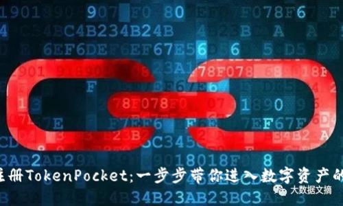 轻松注册TokenPocket：一步步带你进入数字资产的世界！