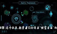 加密货币回弹：这个秋天，投资者们会迎来“财