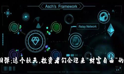 加密货币回弹：这个秋天，投资者们会迎来“财富自由”的新机会吗？