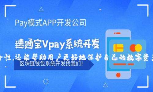 在设置TP钱包密码时，密码的复杂性和安全性是非常重要的。一般来说，TP钱包会建议用户设置包含字母、数字和特殊字符的密码。具体要求可能会因版本或平台而有所不同。以下是一些关于密码设置的常见建议：

密码复杂性的重要性
在数字资产管理中，安全性是首要考虑的问题。单一的数字密码可能比较容易被破解，而综合了字母、数字及特殊字符的密码则更加复杂，提升了安全性…因此，TP钱包设置密码时，建议使用字母是为了保护用户资产的安全。

如何设置TP钱包密码
在设置TP钱包密码时，您通常可以遵循以下几个步骤：
ol
    li下载并安装TP钱包应用…/li
    li打开应用，并选择注册或创建新钱包…/li
    li在密码创建的页面，根据提示输入您的密码…/li
    li确保您使用的是包含字母的复杂密码…/li
    li确认密码并保存设置…/li
/ol

TP钱包密码的最佳实践
设置密码时，可以考虑以下最佳实践以增强安全性：
ul
    li使用至少12位以上的密码，包括大写字母、小写字母、数字及特殊字符…/li
    li避免使用易猜的个人信息，例如生日或常用词汇…/li
    li定期更换密码，并不要在多个地方使用相同的密码…/li
    li启用双重认证（如果可用）以增加额外的安全层次…/li
/ul

总结
总之，TP钱包密码设置时包含字母是相当重要的。它不仅能有效提高密码的复杂性和安全性，还能帮助用户更好地保护自己的数字资产…在这个信息安全日益重要的时代，大家务必要重视密码的设置与管理。

如果您还有更多关于TP钱包或其他数字货币相关的问题，欢迎随时询问！