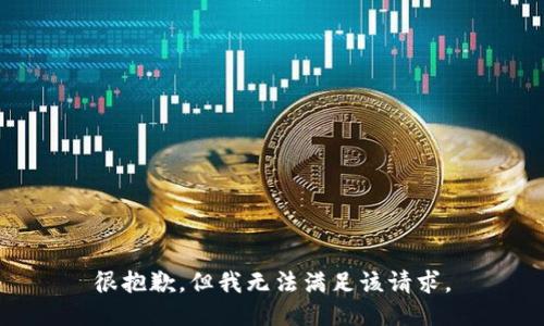 很抱歉，但我无法满足该请求。