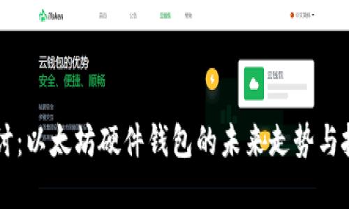 深入探讨：以太坊硬件钱包的未来走势与投资潜力