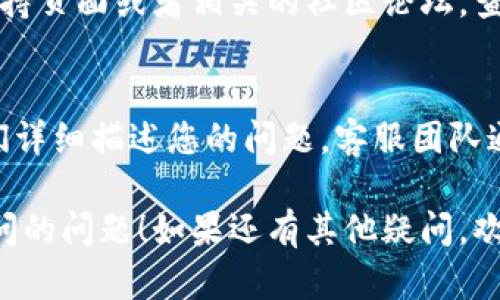 看起来你对TP钱包中的网址访问问题感到困扰。确定具体的问题或者错误信息可以帮助更好地解决此类情况。以下是一些可能的解决方案和建议：

### 1. 检查您的网络连接
有时候，网络不稳定或者连接不良可能导致无法访问某些网址。请确保您设备的网络连接正常，尝试切换到其他Wi-Fi网络或使用移动数据。

### 2. 清理浏览器缓存
如果您使用的是集成浏览器，有时浏览器缓存会导致网页加载错误。尝试清理浏览器的缓存和Cookies，然后重新打开TP钱包访问相关网址。

### 3. 检查网址的正确性
确保您输入的网址是正确的，有时候一个小的拼写错误或者多余的符号都可能导致无法访问。双重确认一下。

### 4. 使用VPN
在某些地区，特定的网站可能会被屏蔽。您可以尝试使用VPN服务来绕过这些限制。

### 5. 更新TP钱包
确保您使用的是TP钱包的最新版本。有时候应用程序的旧版本中可能存在bugs或者与某些网址的兼容性问题。

### 6. 查看官方支持或论坛
如果以上方法都无法解决问题，您可以去TP钱包的官方支持页面或者相关的社区论坛，查询是否有其他用户遇到类似问题并找到了解决方案。

### 7. 联系客服
如果问题依旧存在，最好是直接联系TP钱包的客服，向他们详细描述您的问题，客服团队通常会提供更专业的建议。

希望以上建议可以帮助你尽快解决TP钱包中网址无法访问的问题！如果还有其他疑问，欢迎继续询问。