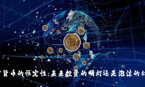 加密货币的恒定性：未来投资的明灯还是泡沫的幻影？