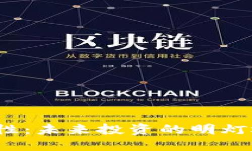 加密货币的恒定性：未来投资的明灯还是泡沫的幻影？