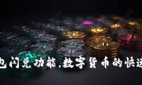 全解读：TP钱包闪兑功能，数字货币的快速交易新选择！