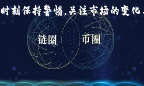 核心币（Core）和TP钱包的结合，实际上是为了为用户提供更安全、便捷的数字资产管理体验。在深入了解核心币TP钱包的功能和实际应用之前，让我们先来探讨一下市场对数字货币钱包的看法，以及核心币在其中的重要性。

核心币的价值及其市场背景

在当前的加密货币市场中，有众多币种，如比特币、以太坊等，而核心币则是相对较新的参与者。核心币的设计目的在于为用户提供更快的交易速度和更低的手续费。它的去中心化特性——意味着用户可以完全掌控自己的资产，无需依赖第三方——也是其受欢迎的重要原因之一。随着数字货币的迅速普及，用户日益重视资产的安全性和便捷性，这正是核心币结合TP钱包所要解决的问题。

TP钱包的功能与特点

TP钱包是一种多功能的钱包应用，支持多种数字货币的存储与交易。它的界面直观，操作十分简便，这是吸引众多用户的一个重要原因。TP钱包不仅仅是一个存储工具，更是一个交易平台，用户可以在钱包内直接进行兑换、买卖等操作。TP钱包还具有良好的安全性，例如支持多重签名和冷存储等功能来保护用户资产。

核心币在TP钱包上的应用价值

那么，核心币在TP钱包上具体有什么用呢？首先，它提供了一种便捷的途径来管理核心币资产。用户可以随时随地通过手机进行交易，而不必担心资产的安全性。此外，TP钱包还可能提供实时的市场数据，帮助用户做出更明智的投资决策。更重要的是，核心币可能会在TP钱包中逐步推出更多的功能，例如借贷、挖矿等，这将大大增强其在整个生态系统中的作用。

与社区的互动与推动力

核心币的成功不仅依赖于技术本身，还与社区的支持密不可分。通过TP钱包，用户可以参与到核心币的治理机制中，与其他持有者共同决定未来的发展方向。这种去中心化的治理模式，将使得核心币更具活力。正所谓“众志成城”，社区的力量不可小觑。

未来展望与可能的发展

尽管核心币和TP钱包已经展现出了很大的潜力，但未来的挑战仍然存在。例如，如何防范黑客攻击，如何在市场竞争中保持优势等。这些都是需要继续努力的方向。未来，或许核心币还会结合更多的技术创新，比如跨链技术等，以提升其在整个加密货币市场中的竞争力。

总结与思考

核心币通过TP钱包为用户提供了一个安全、便捷的资产管理平台。随着技术的发展和社区的壮大，核心币有望在未来的加密货币市场中占据一席之地。然而，作为用户，我们也需要时刻保持警惕，关注市场的变化与发展。毕竟，数字资产的投资风险始终存在，而知识与准备则是抵御风险的最佳武器。

核心币, TP钱包, 数字货币, 钱包安全/guanjianci

以上是关于核心币和TP钱包的一些见解与思考，如果你对核心币TP钱包有更多的了解或者疑问，欢迎与我们分享你的看法！
