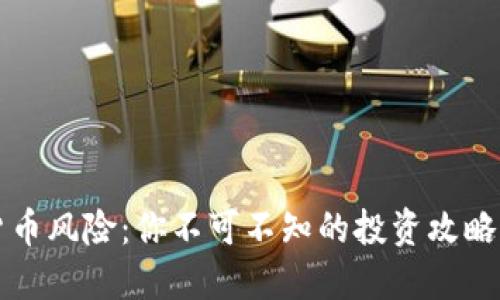 防范数字货币风险：你不可不知的投资攻略与实用技巧