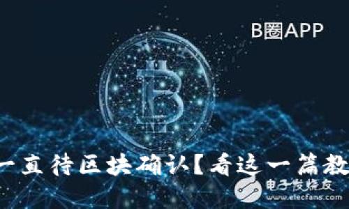 TP钱包闪兑一直待区块确认？看这一篇教你解决方案！