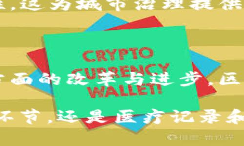 区块链精准管理系统在近年来得到了广泛关注，区块链技术的去中心化、安全性和透明性特性使其在各行各业都有巨大的应用潜力。以下是一些主要的区块链精准管理系统及其应用领域：

### 1. 供应链管理系统

透明高效的供应链解决方案
区块链在供应链管理中的应用越来越普遍。通过区块链技术，企业能够实现产品从生产到消费者手中的全程追踪。这意味着每一个环节——原材料的采购、仓储、运输、零售——都可以在区块链上被记录和验证，确保透明度与效率，减少了中间环节的信任成本。

### 2. 医疗管理系统

提升医疗数据管理的安全性
在医疗行业，区块链可用于存储病人的健康记录。这样做的好处是，病人仅需在医疗机构提供其公钥，仅允许参与者获得其健康信息，同时确保数据不会被篡改。这种精准的管理方式，不仅提高了数据的安全性，还能改善病人看病的体验。

### 3. 财务管理系统

财务流程，提高信任效率
在金融领域，区块链技术可以在交易和合同执行中提高透明度。智能合约的功能允许在某些条件满足后自动执行，从而减少中介费用。这种管理方式，不仅降低了交易的时间，还提高了信任度，尤其在合规性和审计过程中显得尤为重要。

### 4. 人力资源管理系统

提升员工数据的准确性与安全性
人力资源管理一直是企业的核心组成部分，通过区块链技术，企业能够安全地存储员工的资料与工作记录。员工的学术背景、工作经历都可在区块链上进行验证，防止简历造假，同时也令雇主与员工之间的信任关系更加稳固。

### 5. 资产管理系统

简化资产管理流程，提高流动性
区块链在数字资产管理方面的应用，使得资产交易更加高效与安全。通过区块链，资产的所有权、交易记录均可追溯，降低了交易成本。同时，凭借代币化，流动性得到了很大程度的提升，传统资产在转让时更为便捷。

### 6. 教育管理系统

提升教育证书的可信度
在教育领域，利用区块链技术可以提高学历证书等文凭的可信度。高校可以在区块链上发布证书，雇主能够直接验证其真伪，减少了伪造文凭的风险。此外，个人在找工作时不再需要重复提供认证信息，极大地提高了求职的效率。

### 7. 公共管理系统

透明的公共服务管理
政府在公共服务方面运用区块链能够提升透明度，增强市民的信任。例如，通过区块链，公共支出的每一笔资金流向都可以被追溯，帮助政府减少腐败现象，提高财政的使用效率。

### 8. 智能城市管理系统

助力智慧城市的建设
在智能城市的建设过程中，区块链技术可以用于多种管理领域，如交通管理、环境监测等。各类传感器收集的数据可以被记录在区块链上，确保数据的真实性和不可篡改性。这为城市治理提供了数据基础，支持决策的精准化和科学化。

### 总结

区块链精准管理系统在不同领域的应用，不仅提高了效率，还增强了透明性与安全性。随着技术的不断发展，未来将会有更多的领域融入区块链技术，从而推动社会各个方面的改革与进步。区块链并非一成不变的技术，它是在不断演化与适应，也在为了更好的未来而努力。

在这一过程中，每一个系统的应用落地都需要结合行业特点、文化背景等多重因素，从而实现真正意义上的“精准管理”。说到这里，大家有没有发现：无论是供应链的各个环节，还是医疗记录和公共管理，所有的一切都离不开那个基础——数据。而如何管理好这些数据，将会是下一个时代角逐的焦点。你见过最有趣的区块链应用是什么呢？也许，它就在你身边...