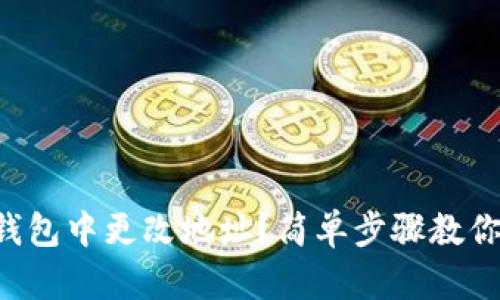 如何在TP钱包中更改地址？简单步骤教你轻松搞定！