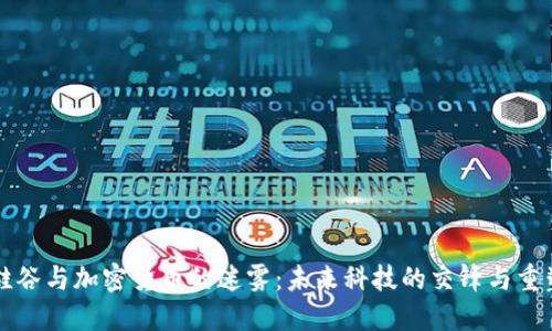 硅谷与加密货币的迷雾：未来科技的交锋与重塑
