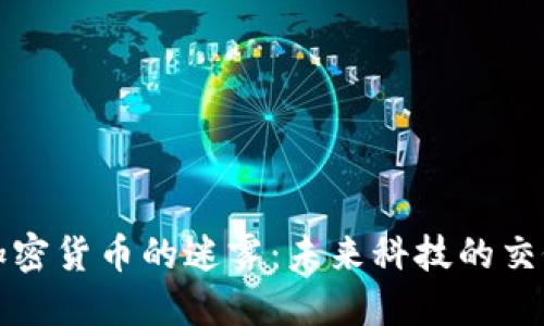 硅谷与加密货币的迷雾：未来科技的交锋与重塑