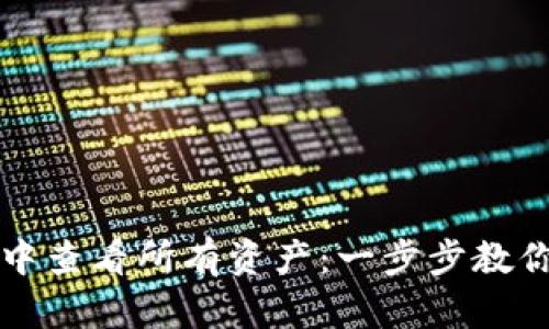 如何在TP钱包中查看所有资产：一步步教你管理数字资产