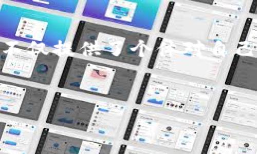 很高兴为你提供有关TP钱包币币交易的信息。首先，为了更好地理解TP钱包及其交易功能，让我们先了解一下什么是TP钱包，以及它的主要功能和优势。

什么是TP钱包？
TP钱包，也被称为Trust Wallet，实际上是一个移动数字货币钱包，支持多种区块链资产的存储、管理和交易。作为一个去中心化的钱包，TP钱包不仅能保证用户资产的安全性，还提供了便捷的币币交易功能。这使得用户能够在钱包内直接进行不同加密货币之间的交换，而无需依赖于中心化交易所。对许多加密货币爱好者和投资者来说，这无疑是一个巨大的便利。

TP钱包的优势
TP钱包拥有许多优势，使其在众多数字钱包中脱颖而出。首先，它的用户界面简洁易用，使得即使是新手用户也能很快上手。其次，TP钱包支持多种类型的加密资产，不仅仅限于比特币、以太坊，还包括很多ERC20和BEP20代币，甚至一些较小市值的资产。
更重要的是，TP钱包为用户提供了完整的控制权。用户的私钥是由自己掌控，避免了中心化交易所可能出现的安全漏洞和风险。这对用户的资产安全而言，显得尤为重要。

如何在TP钱包进行币币交易？
接下来，我们将详细介绍如何使用TP钱包进行币币交易。整个过程其实相对简单，只需按照以下步骤操作即可：

步骤一：下载并安装TP钱包
首先，你需要在手机应用商店（如苹果的App Store或安卓的Google Play）中下载并安装TP钱包应用。在安装完成后，打开应用并创建一个新的钱包。如果你已经有钱包，可以选择通过助记词或者私钥导入。

步骤二：给钱包充值
在进行币币交易之前，你需要确保钱包中拥有足够的代币。这可以通过向地址转入你想要交易的加密货币来实现。根据你的需要，可以通过其他交易所或者直接从朋友那里获取这些代币。

步骤三：选择币币交易
当你钱包中有足够的代币后，打开TP钱包，找到“交易”或“交换”功能。TP钱包内置了去中心化交易平台，可以让你选择想要进行交易的加密货币。

步骤四：选择交易的币种
在交易页面，你将看到两个选择框，分别用于选择你想要交换的加密货币。选择你想要用来交易的代币，比如说你想将一些以太坊（ETH）兑换为USDT，那么在“从”框选择ETH，在“到”框选择USDT。

步骤五：设置交易数量
在选择好币种后，你需要输入你想要交易的数量。钱包会自动计算出你能够获得的目标币种的数量。在此过程中，要注意交易的费用（也就是手续费），通常会在交易界面显示出来。

步骤六：确认交易
所有信息确认无误后，点击“确认交易”。如果你是第一次进行交易，TP钱包可能会要求你输入交易密码或者指纹认证，以确保账户安全。交易确认后，系统会处理你的请求，这可能需要一点时间。

步骤七：查看交易记录
交易完成后，你可以在TP钱包的交易记录中查看交易的详细信息，包括交易哈希、手续费和时间等。如果需要，可以将交易哈希复制并在区块链浏览器中查看交易状态。

为什么选择TP钱包进行币币交易？
选择TP钱包进行币币交易不仅仅是因为其便利性，还有许多其他原因。首先，由于其去中心化的特性，你不需要将资产存放在第三方平台上，降低了风险；其次，TP钱包支持链上的交易，降低了交易时间和费用，让你的交易体验更加流畅。
另外，TP钱包内部的交易是基于智能合约执行，不容易受到市场波动的影响，这样能够为用户提供更加稳定的交易环境。而且，你可以随时随地进行交易，无需受时间和地点的限制。

区块链和去中心化交易的未来
随着区块链技术的不断发展，去中心化交易的需求日益增加。TP钱包作为一种便捷的交易手段，正朝着更加多元化和便利化的方向发展。未来，TP钱包可能会集成更多的功能，比如链上借贷、流动性挖矿等，进一步丰富用户的使用体验。

常见问题解答
在使用TP钱包进行币币交易的过程中，用户可能会遇到一些问题。下面是几种常见的问题及其解决方案：

问题一：交易失败，该怎么办？
如果交易失败，首先要确认余额是否充足；其次，检查你选择的网络是否正常，部分交易可能会受到网络拥堵的影响；最后，有时是因为选择的币种交易对不支持，这也会导致交易失败。

问题二：如何提高交易的成功率？
提高交易成功率的一个方法是增加交易手续费。在交易繁忙时，增加手续费可以提升你交易被验证的优先级，进而提高成功率。

问题三：如何保护我的TP钱包安全？
保护TP钱包的安全主要有几个方面：首先，设置复杂的密码并定期更换；其次，确保你的设备安全，不要下载来历不明的应用；最后，将助记词和私钥妥善保管，不要随意分享。

总结
TP钱包的币币交易功能无疑为加密货币用户提供了极大的便利。通过简单的步骤，你不仅可以安全地存储你的资产，还能随时进行便捷的币种兑换。这种去中心化的方式，不仅提供了个体对自己资产的控制权，也在更大程度上推动了区块链技术的发展和普及。
希望这篇指南对你使用TP钱包进行币币交易有所帮助！无论你是新手还是老手，掌握这些基本的操作步骤，可以更好地享受数字货币的世界...真的，试试看吧！

TP钱包, 币币交易, 数字货币, 去中心化/guanjianci