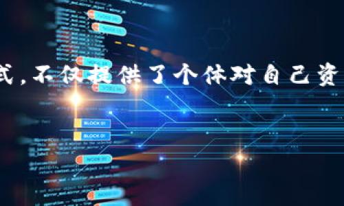 很高兴为你提供有关TP钱包币币交易的信息。首先，为了更好地理解TP钱包及其交易功能，让我们先了解一下什么是TP钱包，以及它的主要功能和优势。

什么是TP钱包？
TP钱包，也被称为Trust Wallet，实际上是一个移动数字货币钱包，支持多种区块链资产的存储、管理和交易。作为一个去中心化的钱包，TP钱包不仅能保证用户资产的安全性，还提供了便捷的币币交易功能。这使得用户能够在钱包内直接进行不同加密货币之间的交换，而无需依赖于中心化交易所。对许多加密货币爱好者和投资者来说，这无疑是一个巨大的便利。

TP钱包的优势
TP钱包拥有许多优势，使其在众多数字钱包中脱颖而出。首先，它的用户界面简洁易用，使得即使是新手用户也能很快上手。其次，TP钱包支持多种类型的加密资产，不仅仅限于比特币、以太坊，还包括很多ERC20和BEP20代币，甚至一些较小市值的资产。
更重要的是，TP钱包为用户提供了完整的控制权。用户的私钥是由自己掌控，避免了中心化交易所可能出现的安全漏洞和风险。这对用户的资产安全而言，显得尤为重要。

如何在TP钱包进行币币交易？
接下来，我们将详细介绍如何使用TP钱包进行币币交易。整个过程其实相对简单，只需按照以下步骤操作即可：

步骤一：下载并安装TP钱包
首先，你需要在手机应用商店（如苹果的App Store或安卓的Google Play）中下载并安装TP钱包应用。在安装完成后，打开应用并创建一个新的钱包。如果你已经有钱包，可以选择通过助记词或者私钥导入。

步骤二：给钱包充值
在进行币币交易之前，你需要确保钱包中拥有足够的代币。这可以通过向地址转入你想要交易的加密货币来实现。根据你的需要，可以通过其他交易所或者直接从朋友那里获取这些代币。

步骤三：选择币币交易
当你钱包中有足够的代币后，打开TP钱包，找到“交易”或“交换”功能。TP钱包内置了去中心化交易平台，可以让你选择想要进行交易的加密货币。

步骤四：选择交易的币种
在交易页面，你将看到两个选择框，分别用于选择你想要交换的加密货币。选择你想要用来交易的代币，比如说你想将一些以太坊（ETH）兑换为USDT，那么在“从”框选择ETH，在“到”框选择USDT。

步骤五：设置交易数量
在选择好币种后，你需要输入你想要交易的数量。钱包会自动计算出你能够获得的目标币种的数量。在此过程中，要注意交易的费用（也就是手续费），通常会在交易界面显示出来。

步骤六：确认交易
所有信息确认无误后，点击“确认交易”。如果你是第一次进行交易，TP钱包可能会要求你输入交易密码或者指纹认证，以确保账户安全。交易确认后，系统会处理你的请求，这可能需要一点时间。

步骤七：查看交易记录
交易完成后，你可以在TP钱包的交易记录中查看交易的详细信息，包括交易哈希、手续费和时间等。如果需要，可以将交易哈希复制并在区块链浏览器中查看交易状态。

为什么选择TP钱包进行币币交易？
选择TP钱包进行币币交易不仅仅是因为其便利性，还有许多其他原因。首先，由于其去中心化的特性，你不需要将资产存放在第三方平台上，降低了风险；其次，TP钱包支持链上的交易，降低了交易时间和费用，让你的交易体验更加流畅。
另外，TP钱包内部的交易是基于智能合约执行，不容易受到市场波动的影响，这样能够为用户提供更加稳定的交易环境。而且，你可以随时随地进行交易，无需受时间和地点的限制。

区块链和去中心化交易的未来
随着区块链技术的不断发展，去中心化交易的需求日益增加。TP钱包作为一种便捷的交易手段，正朝着更加多元化和便利化的方向发展。未来，TP钱包可能会集成更多的功能，比如链上借贷、流动性挖矿等，进一步丰富用户的使用体验。

常见问题解答
在使用TP钱包进行币币交易的过程中，用户可能会遇到一些问题。下面是几种常见的问题及其解决方案：

问题一：交易失败，该怎么办？
如果交易失败，首先要确认余额是否充足；其次，检查你选择的网络是否正常，部分交易可能会受到网络拥堵的影响；最后，有时是因为选择的币种交易对不支持，这也会导致交易失败。

问题二：如何提高交易的成功率？
提高交易成功率的一个方法是增加交易手续费。在交易繁忙时，增加手续费可以提升你交易被验证的优先级，进而提高成功率。

问题三：如何保护我的TP钱包安全？
保护TP钱包的安全主要有几个方面：首先，设置复杂的密码并定期更换；其次，确保你的设备安全，不要下载来历不明的应用；最后，将助记词和私钥妥善保管，不要随意分享。

总结
TP钱包的币币交易功能无疑为加密货币用户提供了极大的便利。通过简单的步骤，你不仅可以安全地存储你的资产，还能随时进行便捷的币种兑换。这种去中心化的方式，不仅提供了个体对自己资产的控制权，也在更大程度上推动了区块链技术的发展和普及。
希望这篇指南对你使用TP钱包进行币币交易有所帮助！无论你是新手还是老手，掌握这些基本的操作步骤，可以更好地享受数字货币的世界...真的，试试看吧！

TP钱包, 币币交易, 数字货币, 去中心化/guanjianci