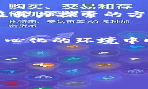 数字货币的底层架构是一个复杂而富有层次的系统，其设计和功能是数字货币能够正常运作的基石。以下是对数字货币底层架构的详细介绍，包括其组成部分、工作原理以及相关技术。

一、数字货币的基本概念
数字货币，顾名思义，是以数字形式存在的货币。与传统货币相比，数字货币通常不依赖于中央银行或者政府的发行，而是通过去中心化的网络进行管理和交易。最著名的数字货币如比特币（Bitcoin）和以太坊（Ethereum），它们不仅是交易货币，还代表着区块链技术的应用。

二、数字货币底层架构的组成部分
数字货币的底层架构主要包含以下几个重要组成部分：

h41. 区块链技术/h4
区块链是数字货币的核心技术，简单来说，它是一个由多个区块组成的链，每个区块中包含了一系列交易记录。每个区块通过密码学方式与前一个区块相连，形成一个不可篡改的记录。这种结构不仅增强了数据的安全性，还确保了交易的透明度。

h42. 加密算法/h4
加密算法是数字货币安全性的重要保障。它们用于验证交易的合法性以及生成新的货币。例如，比特币使用SHA-256算法来确保交易记录的安全性和隐私性。通过这些算法，用户的身份和交易信息能够被安全地隐藏在区块链中。

h43. 共识机制/h4
共识机制是确保网络中所有参与者对交易记录达成一致的规则。不同的数字货币可能会采用不同的共识机制，如比特币的工作量证明（Proof of Work）和以太坊的权利证明（Proof of Stake）。这些机制在保障网络安全的同时，也决定了交易的处理速度和网络的可扩展性。

h44. 钱包系统/h4
数字货币钱包是用户存储和管理其数字资产的工具。钱包分为热钱包和冷钱包，热钱包通常联网，方便交易，而冷钱包则断网，更加安全。在钱包中，用户的私钥是获取和使用数字货币的关键，保护好私钥意味着保护好自己的资产。

三、数字货币底层架构的工作原理
数字货币的底层架构通过多个环节协同工作，确保每个交易的顺利进行：

h41. 发起交易/h4
用户通过其钱包软件发起一个交易。这个交易会被加密并标记为待确认状态，随后发送到整个网络。

h42. 网络验证/h4
交易进入到节点网络中，矿工或节点会利用共识机制对交易进行验证。验证完成后，合法的交易便被打包成一个区块。

h43. 链接区块/h4
经过验证的区块会被添加到区块链的末尾，成为一部分的不可篡改的历史记录。这一过程通常需要通过复杂的计算来解决数学难题（在工作量证明机制中），以防止恶意攻击。

h44. 更新钱包余额/h4
一旦交易被确认，用户的余额会被相应更新。整个过程完成，用户就能够看到交易在其钱包里的反映。这一切，通常只需几分钟到几个小时，视网络繁忙程度而定。

四、数字货币底层架构的挑战与未来
尽管数字货币底层架构在运作上取得了诸多成功，但仍然面临一些挑战：

h41. 安全性/h4
尽管区块链自身具备较高的安全性，但钱包软件、交易所等环节仍可能遭受黑客攻击。如何增强这些环节的安全性，防止用户资产被盗，是一个亟待解决的问题。

h42. 扩展性/h4
随着用户和交易量的增加，如何提升网络的处理速度成为一大挑战。如比特币的交易确认速度在高峰期会显著降低，而以太坊的网络拥堵现象也常常引起用户的吐槽。

h43. 法规监管/h4
不同国家对于数字货币的监管政策差异较大，这给数字货币的采用和发展造成了不确定性。如何在合规的基础上实现创新，是各大数字货币项目都在努力探索的方向。

五、结论
总的来说，数字货币的底层架构为其运作提供了坚实的基础。通过区块链技术、加密算法、共识机制以及钱包系统的紧密结合，数字货币才能够在去中心化的环境中顺利流通。然而，伴随技术的发展，会出现新的挑战，但也将带来新的机遇。未来，数字货币有望在更广泛的领域中得到应用，推动全球金融生态的变革。

最后，不知道您是否对数字货币的底层架构有了更深入的了解？那您认为，将来数字货币又会如何发展呢？讨论总是充满乐趣的，欢迎分享您的看法！

数字货币底层架构揭秘：不只是买个币，了解它的运作逻辑