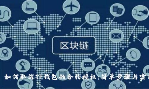 ### 如何取消TP钱包的合约授权：简单步骤与实用技巧