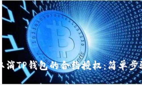 ### 如何取消TP钱包的合约授权：简单步骤与实用技巧