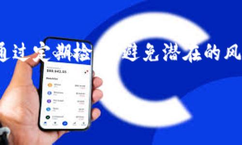 如何取消TP钱包的授权：简单步骤教你轻松搞定

在数字钱包日益普及的今天，TP钱包作为一种便捷的加密货币管理工具，受到越来越多用户的喜爱。然而，有时候我们因各种原因需要取消某些授权，比如不再信任某个dApp，或者更换了交易平台等。那么，TP钱包该怎么取消授权呢？这...是真的简单吗？好吧，接下来，我们将逐步引导你取消TP钱包的授权，一起来看看吧！

第一步：打开TP钱包应用

首先，当然是要打开你手机上的TP钱包应用。这款应用的图标应该是...你知道的，那个很显眼的黄色和黑色搭配的小图标。发现了没？接下来，点击进入。

第二步：登录你的账户

在这里，你需要输入你的账户信息：如果你设置了密码，当然要输入密码。如果使用的是生物识别功能，那就用你的指纹或面部识别来解锁。这是保护你资产的第一步，也是最重要的一步。这里，就不多说了，毕竟大家都知道怎么登录了...对吧？

第三步：进入授权管理界面

一旦你成功登录了你的TP钱包，接下来就需要找到授权管理的选项。这通常可以在“设置”或者“我的”板块中找到。然而，界面和功能可能随着版本的更新而有所不同。所以，耐心一点...慢慢找，或者直接搜索“授权管理”。

第四步：查看已授权的dApp列表

在授权管理界面，你会看到一个与你的授权相关的信息列表。这些都是你曾经授权过的...听上去有点让人心虚，不是吗？不过，保持冷静，毕竟每一次授权都有其价值，比如某个游戏需要使用你的包裹进行交易...还记得那次你在游戏里花了多少时间和金钱吗？

第五步：选择要取消授权的dApp

此时，你应该能看到一个个dApp的名字。可以根据名称、使用时间或者其他你记得的标识来找到你想取消授权的那一个。一旦发现了，点击进入。这...就是关键的一步，记得认真选择哦！

第六步：点击取消授权

找到目标dApp后，你会看到一个“取消授权”或“撤回授权”的按钮。点击它，系统会弹出一个确认窗口，有些可能还会问你...真的要取消授权吗？这时，你只需要确认一下，确保你真的想这么做，如果再考虑是不是要用那个dApp，那...可以选择再看看，别急于决定。

第七步：确认取消授权

完成上述步骤后，你会看到一个提示，告知你已成功取消该dApp的授权。恭喜！你的操作非常成功。此时你可能会想，之前自己授权的时候是不是太随意了...不过，没关系，我们都是为了更好的管理自己的数字资产，对吧？

后续措施：保持警惕，安全第一

取消某个dApp的授权虽然说是简单的几步，但这背后还是需要我们时刻保持警惕。你是否知道，很多黑客攻击都是通过这些未授权的dApp进入钱包的？所以，定期检查你的授权数据，及时取消不再需要的，以确保资产的安全.

最后，总结与建议

目前，加密货币市场变化越发迅速，TP钱包作为重要的管理工具，提供了不错的安全性和操作便捷性。但我们也要时刻提醒自己，管理好授权信息通过定期检查，避免潜在的风险。希望通过本文的介绍，你能清晰理解如何在TP钱包中取消授权，使得你的数字资产管理更加轻松自如。

TP钱包, 取消授权, 数字资产, 加密货币/guanjianci